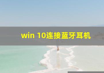 win 10连接蓝牙耳机